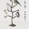 静謐で秩序のある物語／小川洋子『ことり』感想