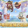 【プリコネ】専用装備2が立て続けに実装されていきますが…今回は正規ルートに戻った感じかな？