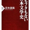  身もフタもない日本文学史