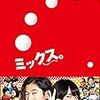 ジャンルとしては卓球映画だけど、これは卓球映画じゃない。ラブコメだ　映画「ミックス。」　感想