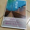 「運転者」　私の人生で最高の本でした