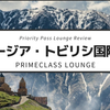 【PRIMECLASS LOUNGE】ジョージア・トビリシ空港のプライオリティ・パスで入れる空港ラウンジ