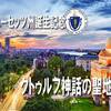 マサチューセッツ州誕生記念。　クトゥルフ神話の聖地探訪。