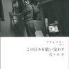  「この日々を歌い交わす---アナレクタ２／佐々木中」