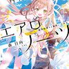 浮遊世界のエアロノーツ　飛空船乗りと風使いの少女 (電撃文庫)