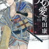 男の愛　俺たちの家（町田康）★★★☆☆　4/19読了