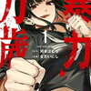 暴力万歳 1巻 特典まとめ【購入＆予約】