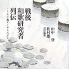 第３０回　田中登、松村雄二編『戦後和歌研究者列伝―うたに魅せられた人びと』