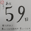 ４９３３　あと59日