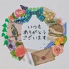 【突然ですが】皆様には日々感謝の気持ちでいっぱいです