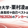 中央大学・栗村凌の出身高校や自己ベストは？出雲駅伝2026のアンカーに抜擢！