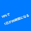 10%の凄さ 1日が25時間になる