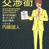 【書評３冊目】「人たらしの」ブラック交渉術