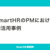 SmartHRのPMにおけるAI活用事例——Cursor、NotebookLMなど