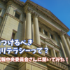 【金融教育】高校の先生必見！身につけるべき金融リテラシーって？金融広報中央委員会さんに聞いてみた！