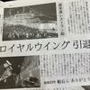 横浜「ロイヤルウイング」