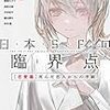 SFアンソロジー『日本SFの臨界点』［恋愛篇・怪奇篇］伴名練編を読んだ。【読書感想】