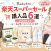 【2026年9月】楽天スーパーセール購入品6選！リピート品＆買ってよかったものを紹介