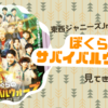 『東西ジャニーズJr. ぼくらのサバイバルウォーズ』見てきた感想
