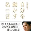 佐藤優『佐藤優選　自分を動かす名言』（青春出版社）2016/04/21