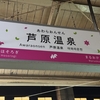 北陸の旅 福井～芦原温泉 （R2-106-28）