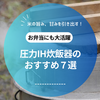 【2025年最新版】コスパ最強の圧力IH炊飯器おすすめ7選｜高性能＆高評価モデルを厳選比較！
