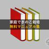 【家庭きのこ栽培】無料で手に入るきのこ栽培マニュアルを集めてみた