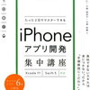 iPhoneアプリ開発おすすめ学習本４選