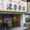 豊田市　濃厚軍団で汁なしラーメン！・・・ランチパスポート　その⑤