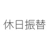 休日振替すれば時間外労働の三六協定は不要ですか？