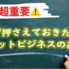 ⚠️超重要⚠️独立確定！？必ず押さえておきたい！ネットビジネスの基礎