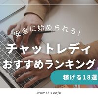 【2025年】チャットレディおすすめ求人ランキング☆安全な大手サイト18選を解説！