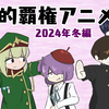 個人的2024年冬の覇権アニメ