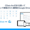 CData ArcESB を使ってクラウドサインで締結された書類をGoogle Drive に連携する