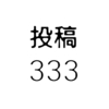 【ちょっとした嬉しいこと】お赤飯記事333記事目