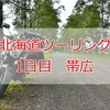 タンデム北海道ツーリング2019【1日目】千歳市～帯広～上士幌町