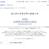ANA SFC（スーパーフライヤーズカード）申込み