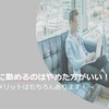 SES企業に勤めるのはやめた方がいい！？メリットはもちろんあります！