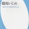 『職場いじめ』（金子雅臣/平凡社/ISBN:）