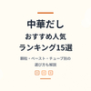 【2026年最新】中華だしおすすめ人気ランキング15選｜顆粒・ペースト・チューブ別の選び方も解説