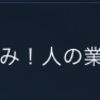 ザフト軍総力戦なのに、バザールざんまい？