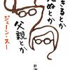 ジェーン・スー「生きるとか死ぬとか父親とか」を読んだ