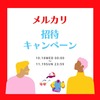 メルカリ ≪はじメル招待キャンペーン≫ 2023/11/19(日) 23:59まで！