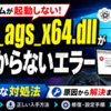 amd_ags_x64.dllが見つからないエラーの直し方｜Windows PCでゲームが起動しない時の安全な対処法