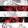 便乗映画特集！とくに危険ではない「危険すぎる情事」（2006）の巻