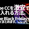 【11/26まで!!】Adobe CCを激安で手に入れる方法。AdobeのBlack Friday 2021についてまとめます。