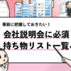 【会社説明会の持ち物リスト】持ち込みNG一覧も解説します！