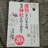 ブックレビュー『成功している人はなぜ神社に行くのか？』