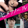 【ネタバレ感想】映画『ヒメアノ～ル』98/100点