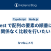 jest で配列の要素の順番に関係なく比較を行いたい